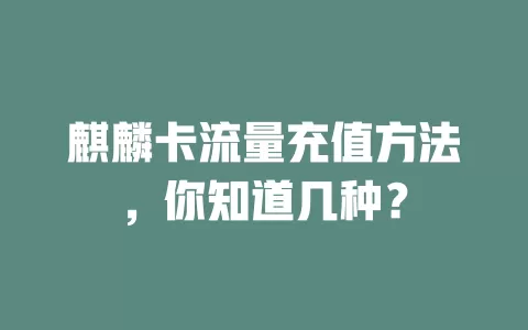 麒麟卡流量充值方法，你知道几种？