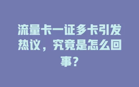 流量卡一证多卡引发热议，究竟是怎么回事？