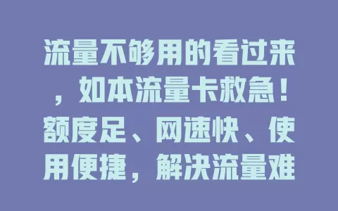 流量不够用的看过来，如本流量卡救急！额度足、网速快、使用便捷，解决流量难题