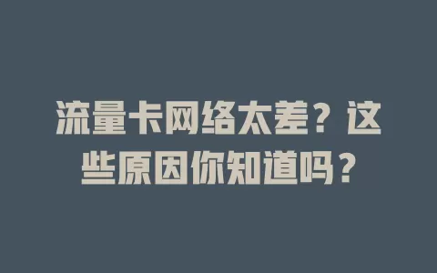 流量卡网络太差？这些原因你知道吗？