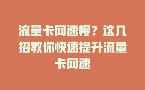 流量卡网速慢？这几招教你快速提升流量卡网速