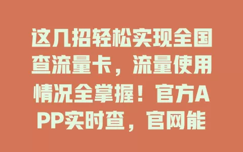 这几招轻松实现全国查流量卡，流量使用情况全掌握！官方APP实时查，官网能看历史数据，客服热线专业解答，第三方工具辅助查询，合理规划流量不浪费