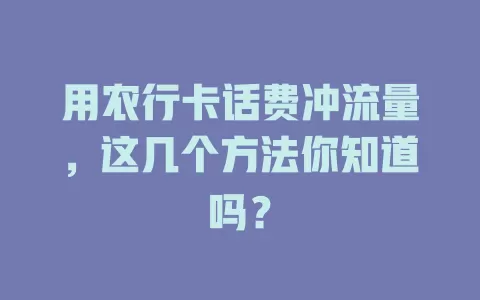 用农行卡话费冲流量，这几个方法你知道吗？