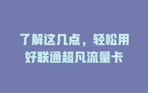 了解这几点，轻松用好联通超凡流量卡