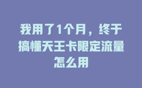 我用了1个月，终于搞懂天王卡限定流量怎么用