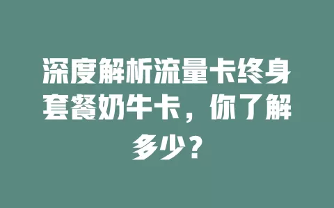 深度解析流量卡终身套餐奶牛卡，你了解多少？