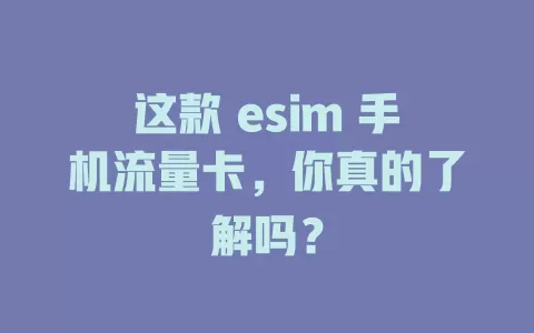 这款 esim 手机流量卡，你真的了解吗？