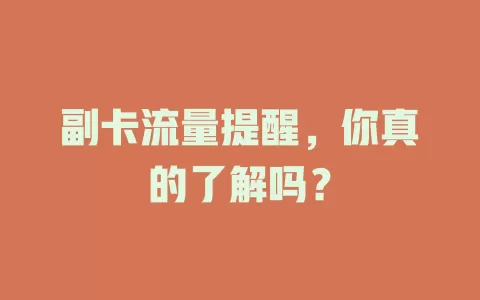 副卡流量提醒，你真的了解吗？