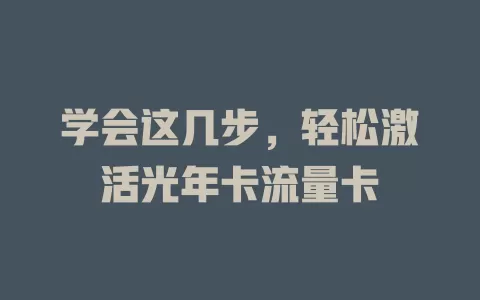 学会这几步，轻松激活光年卡流量卡