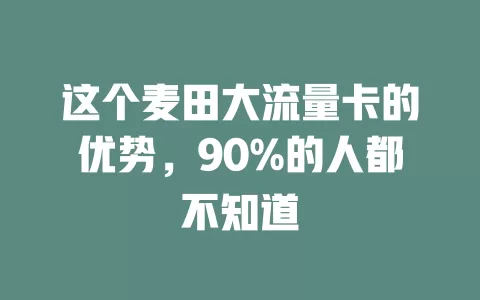 这个麦田大流量卡的优势，90%的人都不知道
