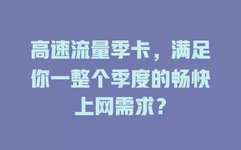 高速流量季卡，满足你一整个季度的畅快上网需求？
