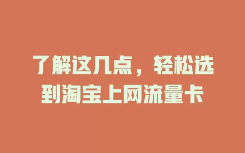 了解这几点，轻松选到淘宝上网流量卡