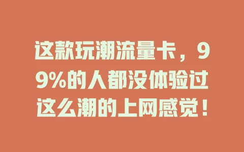 这款玩潮流量卡，99%的人都没体验过这么潮的上网感觉！