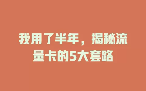 我用了半年，揭秘流量卡的5大套路