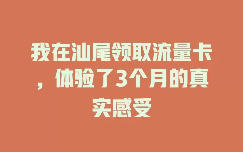 我在汕尾领取流量卡，体验了3个月的真实感受