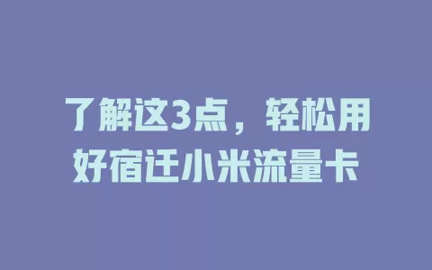 了解这3点，轻松用好宿迁小米流量卡