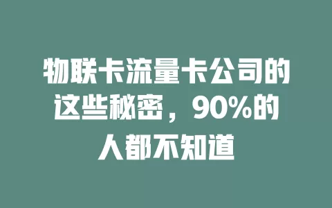 物联卡流量卡公司的这些秘密，90%的人都不知道