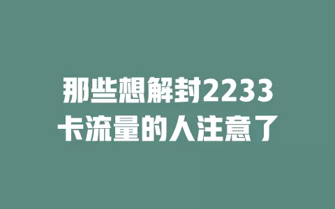 那些想解封2233卡流量的人注意了