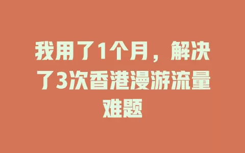 我用了1个月，解决了3次香港漫游流量难题