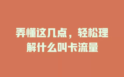 弄懂这几点，轻松理解什么叫卡流量