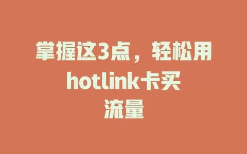 掌握这3点，轻松用hotlink卡买流量