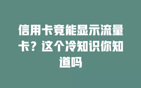 信用卡竟能显示流量卡？这个冷知识你知道吗