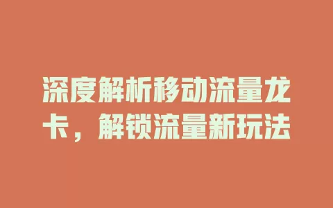 深度解析移动流量龙卡，解锁流量新玩法