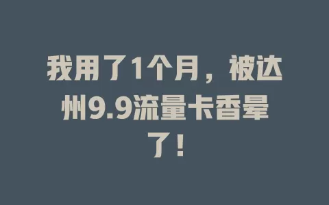 我用了1个月，被达州9.9流量卡香晕了！