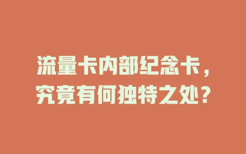 流量卡内部纪念卡，究竟有何独特之处？