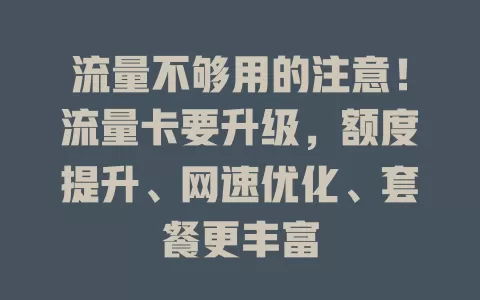 流量不够用的注意！流量卡要升级，额度提升、网速优化、套餐更丰富