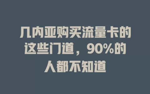 几内亚购买流量卡的这些门道，90%的人都不知道