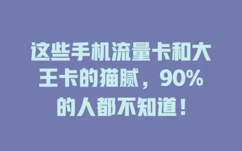 这些手机流量卡和大王卡的猫腻，90%的人都不知道！