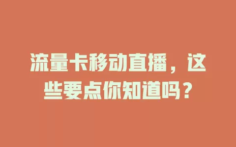 流量卡移动直播，这些要点你知道吗？