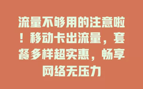 流量不够用的注意啦！移动卡出流量，套餐多样超实惠，畅享网络无压力