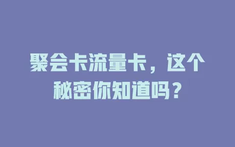 聚会卡流量卡，这个秘密你知道吗？