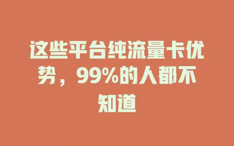 这些平台纯流量卡优势，99%的人都不知道