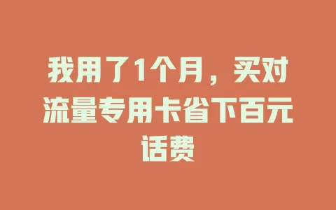 我用了1个月，买对流量专用卡省下百元话费