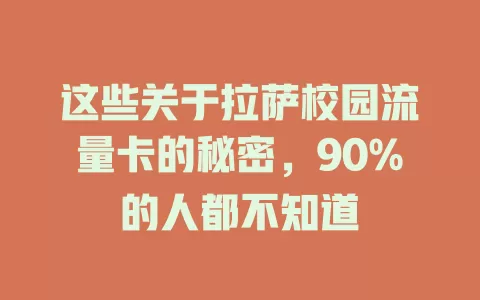 这些关于拉萨校园流量卡的秘密，90%的人都不知道