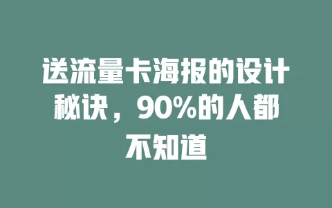 送流量卡海报的设计秘诀，90%的人都不知道
