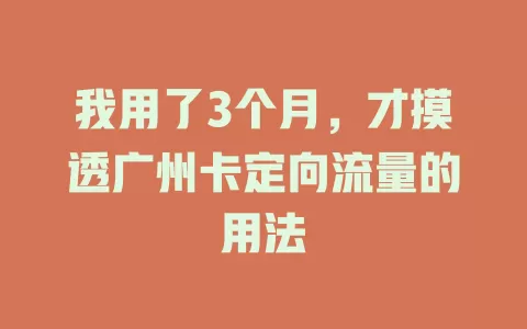 我用了3个月，才摸透广州卡定向流量的用法