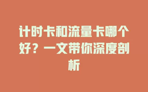 计时卡和流量卡哪个好？一文带你深度剖析