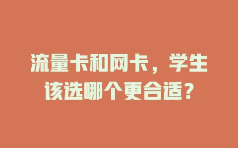 流量卡和网卡，学生该选哪个更合适？
