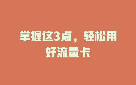 掌握这3点，轻松用好流量卡