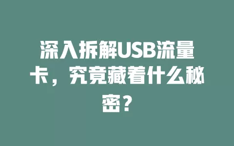 深入拆解USB流量卡，究竟藏着什么秘密？