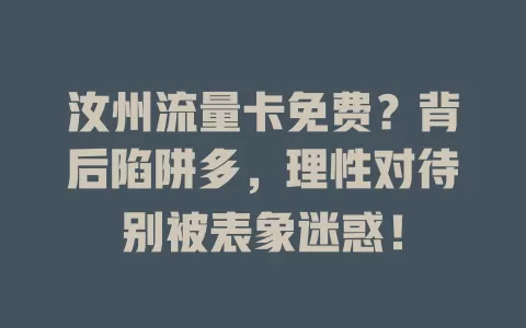 汝州流量卡免费？背后陷阱多，理性对待别被表象迷惑！