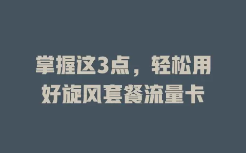 掌握这3点，轻松用好旋风套餐流量卡
