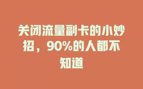 关闭流量副卡的小妙招，90%的人都不知道