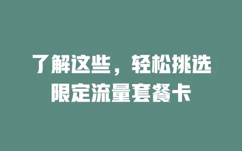 了解这些，轻松挑选限定流量套餐卡