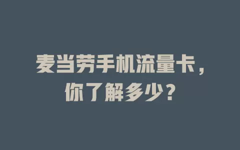麦当劳手机流量卡，你了解多少？