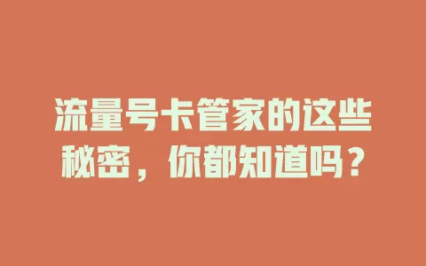 流量号卡管家的这些秘密，你都知道吗？